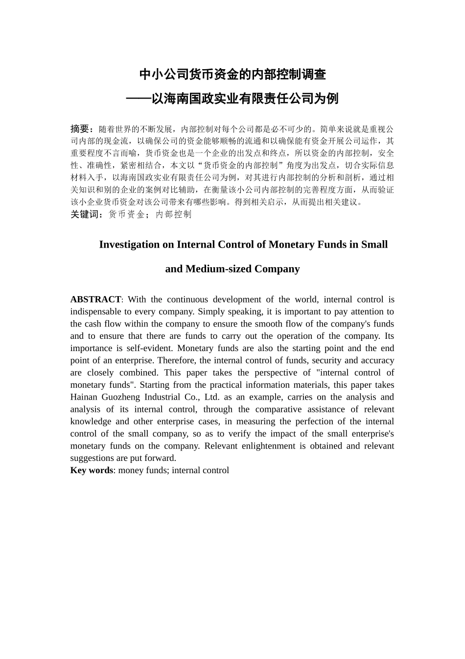 中小公司货币资金的内部控制调查—以海南国政实业有限责任公司为例  会计学审计专业_第1页