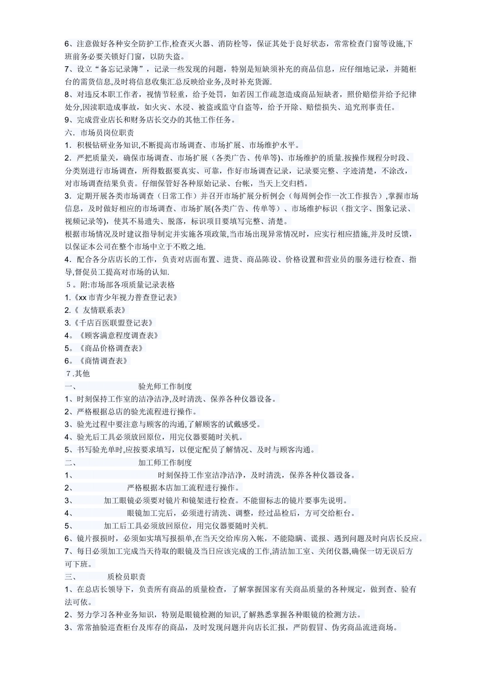 眼镜店员工管理制度_第3页