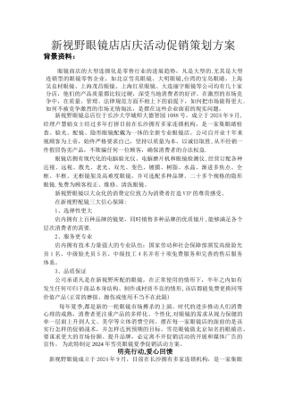 眼镜店店庆活动促销策划方案