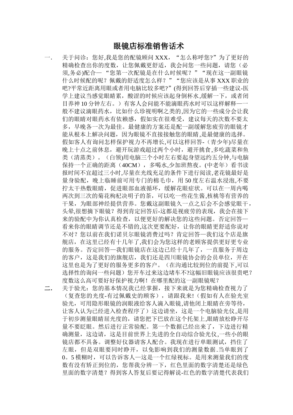 眼镜店标准销售话术_第1页