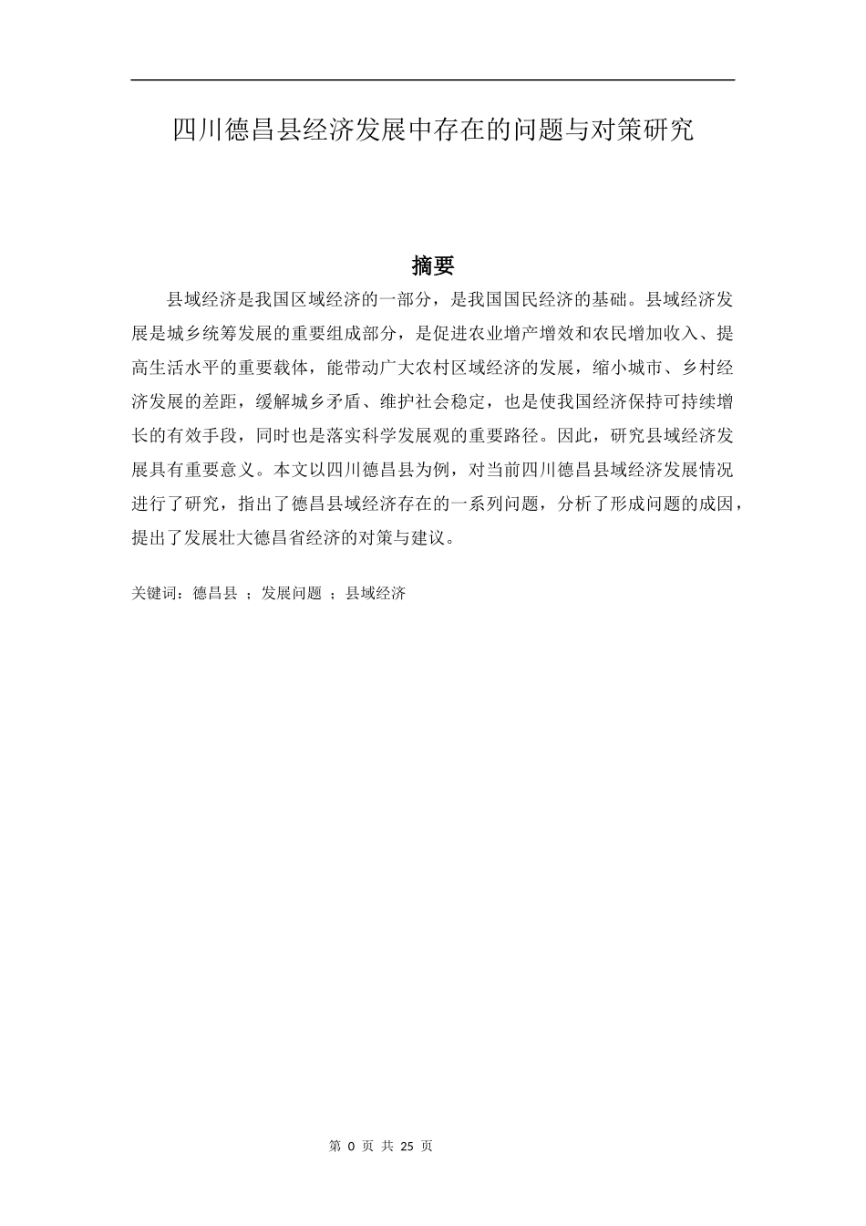 行政管理专业  四川德昌县经济发展中存在的问题与对策研_第1页