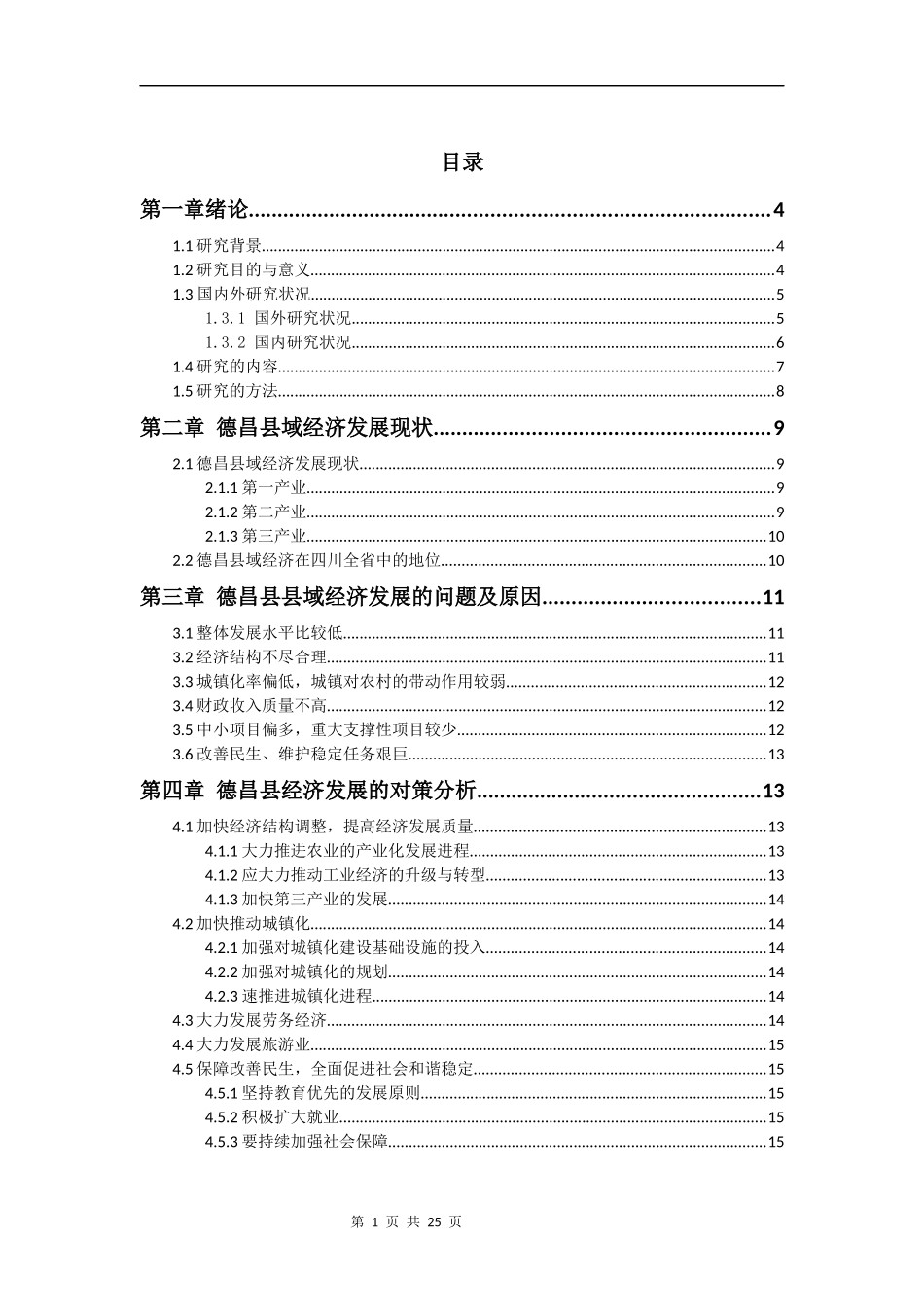 行政管理专业  四川德昌县经济发展中存在的问题与对策研_第2页