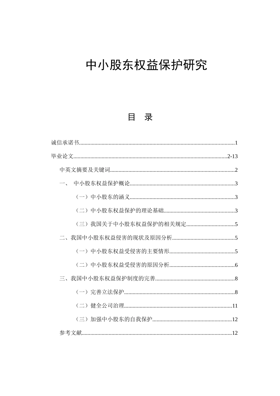 中小股东权益保护研究  法学专业_第1页