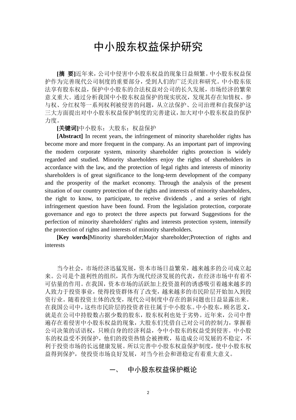 中小股东权益保护研究  法学专业_第2页