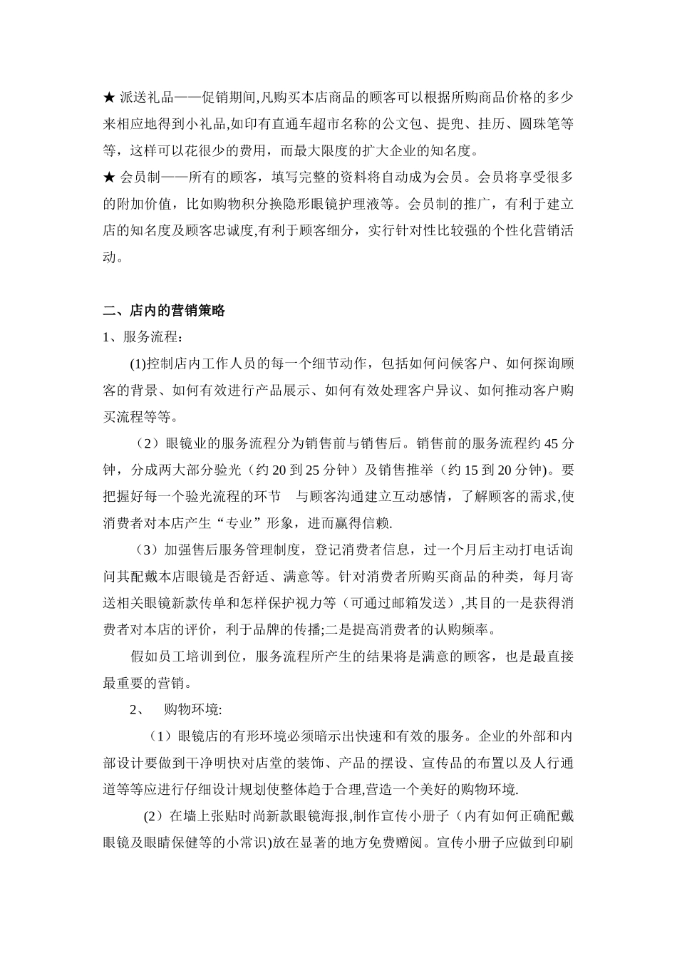 眼镜店营销方案_第2页