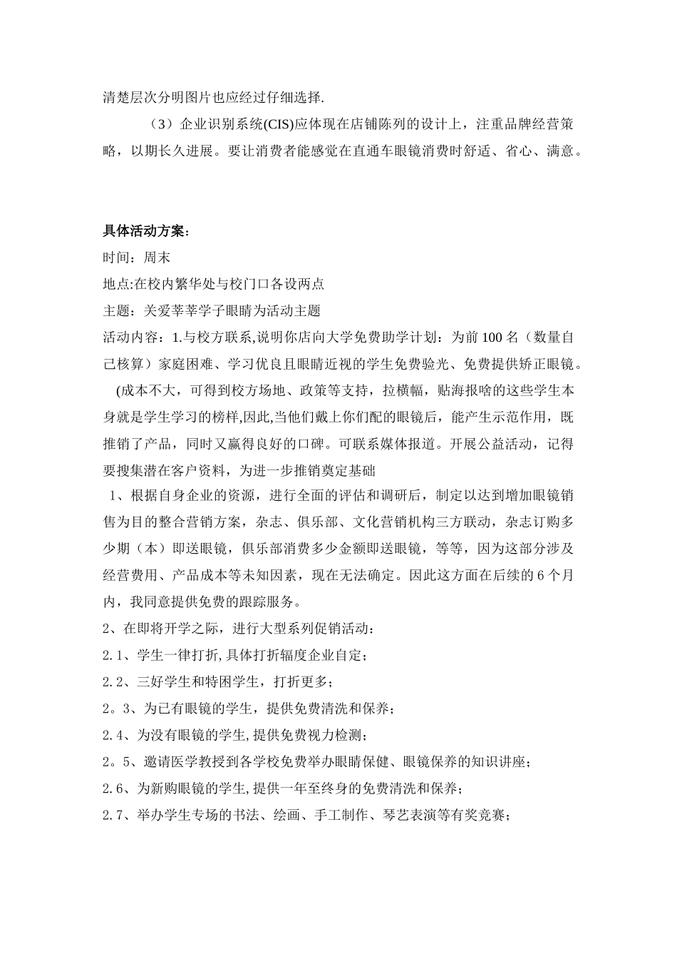 眼镜店营销方案_第3页