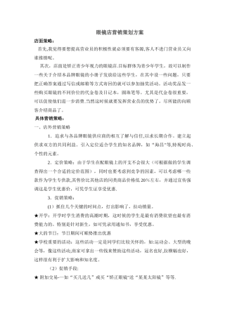 眼镜店营销方案