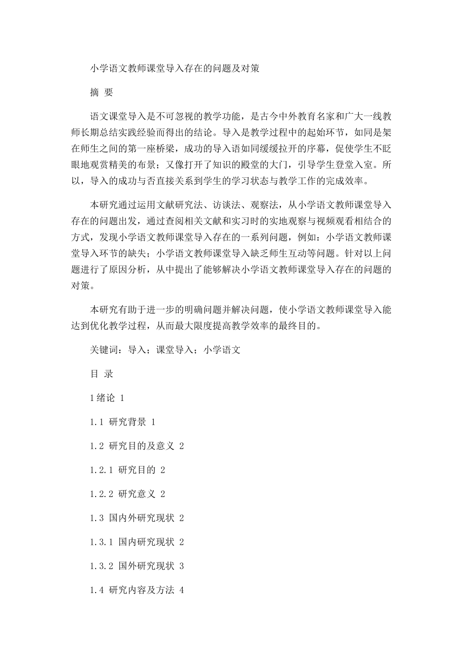小学语文教师课堂导入存在的问题及对策论文设计_第1页