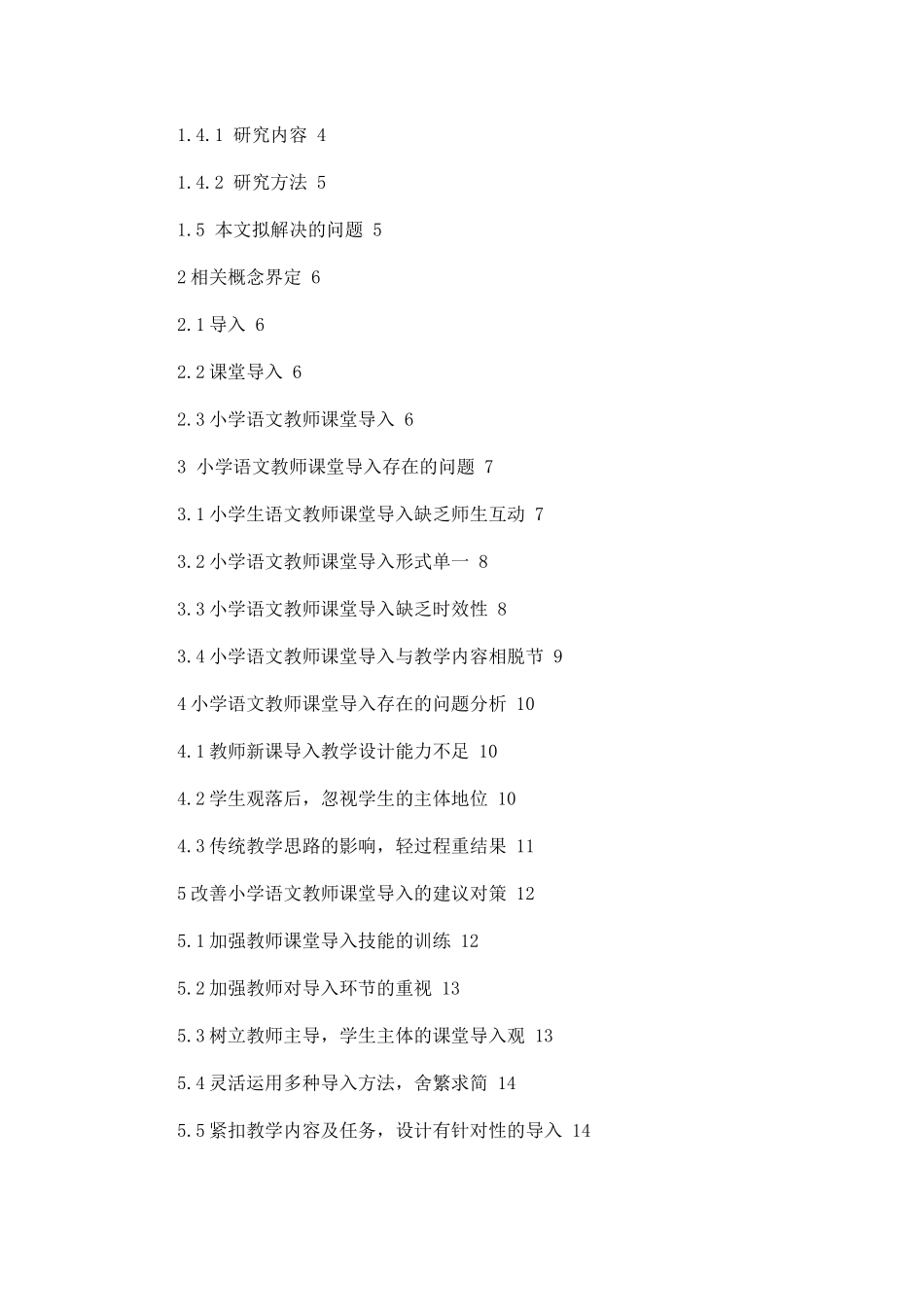 小学语文教师课堂导入存在的问题及对策论文设计_第2页