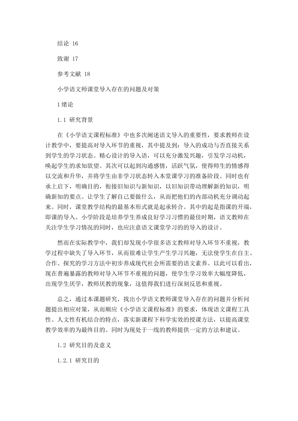 小学语文教师课堂导入存在的问题及对策论文设计_第3页
