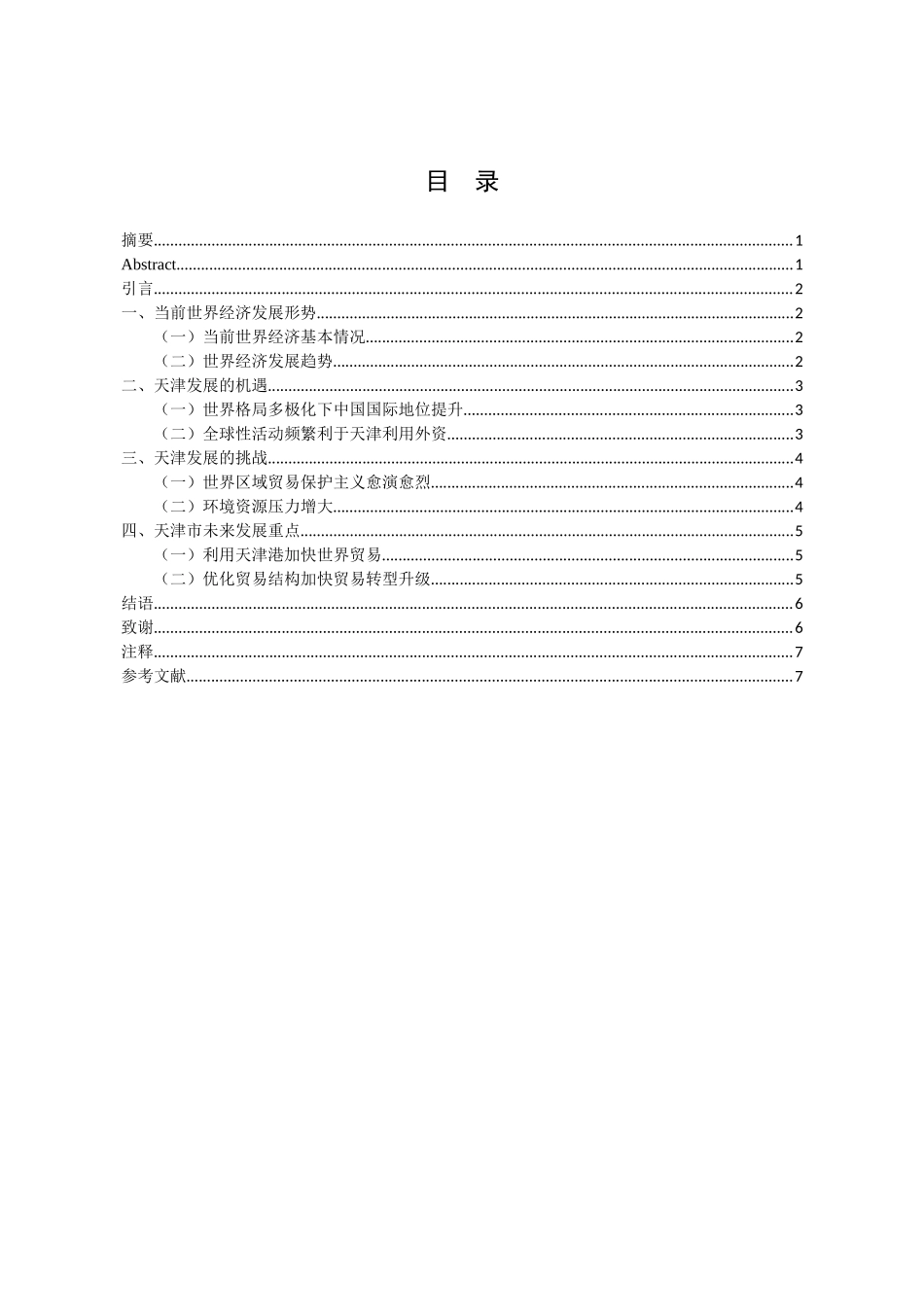 行政管理专业  天津发展的机遇和挑战以及未来发展重点_第2页