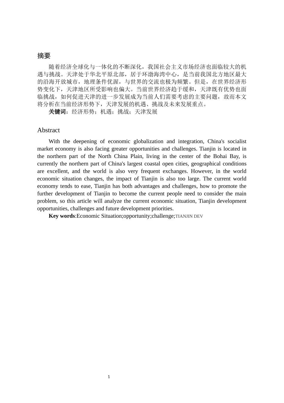 行政管理专业  天津发展的机遇和挑战以及未来发展重点_第3页