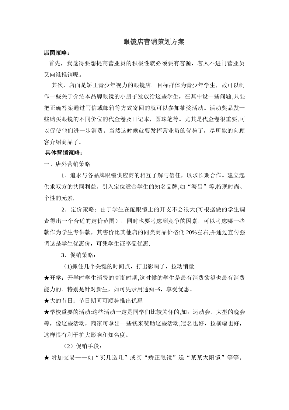 眼镜店营销策划方案_第1页