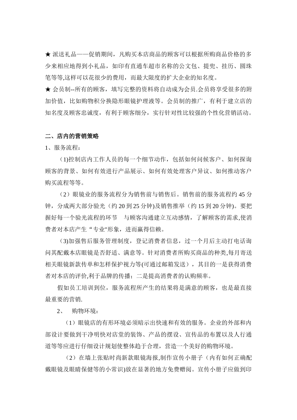 眼镜店营销策划方案_第2页