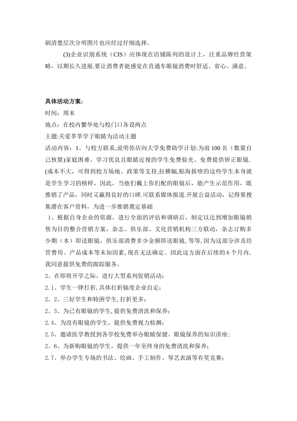 眼镜店营销策划方案_第3页