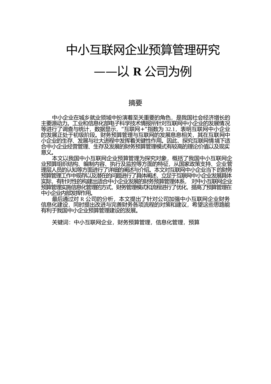 中小互联网企业预算管理研究--以R公司为例  会计财务管理专业_第1页