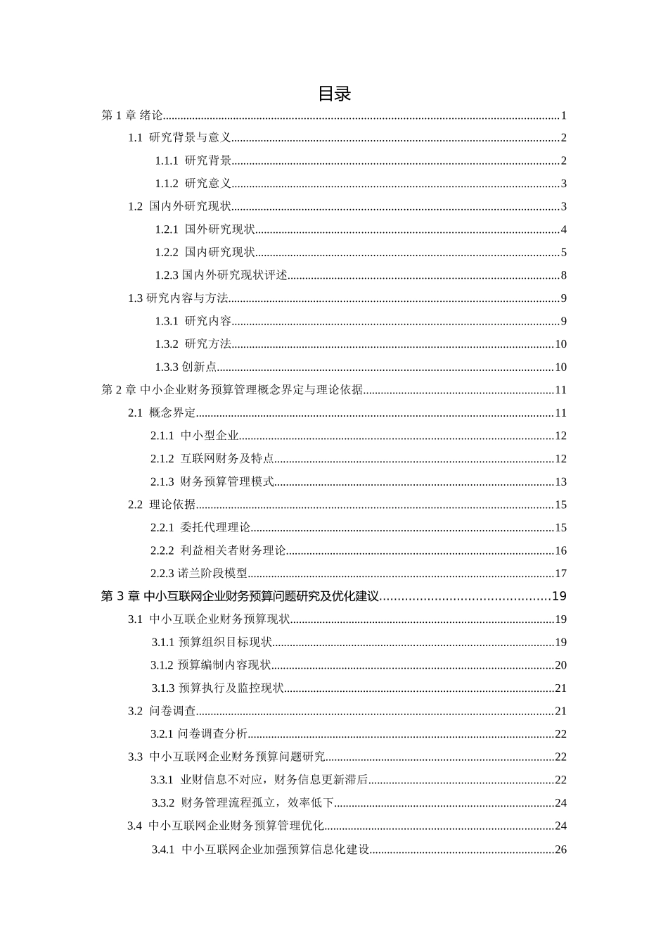 中小互联网企业预算管理研究--以R公司为例  会计财务管理专业_第3页