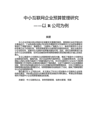 中小互联网企业预算管理研究--以R公司为例  会计财务管理专业
