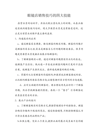 眼镜店销售技巧的四大技能