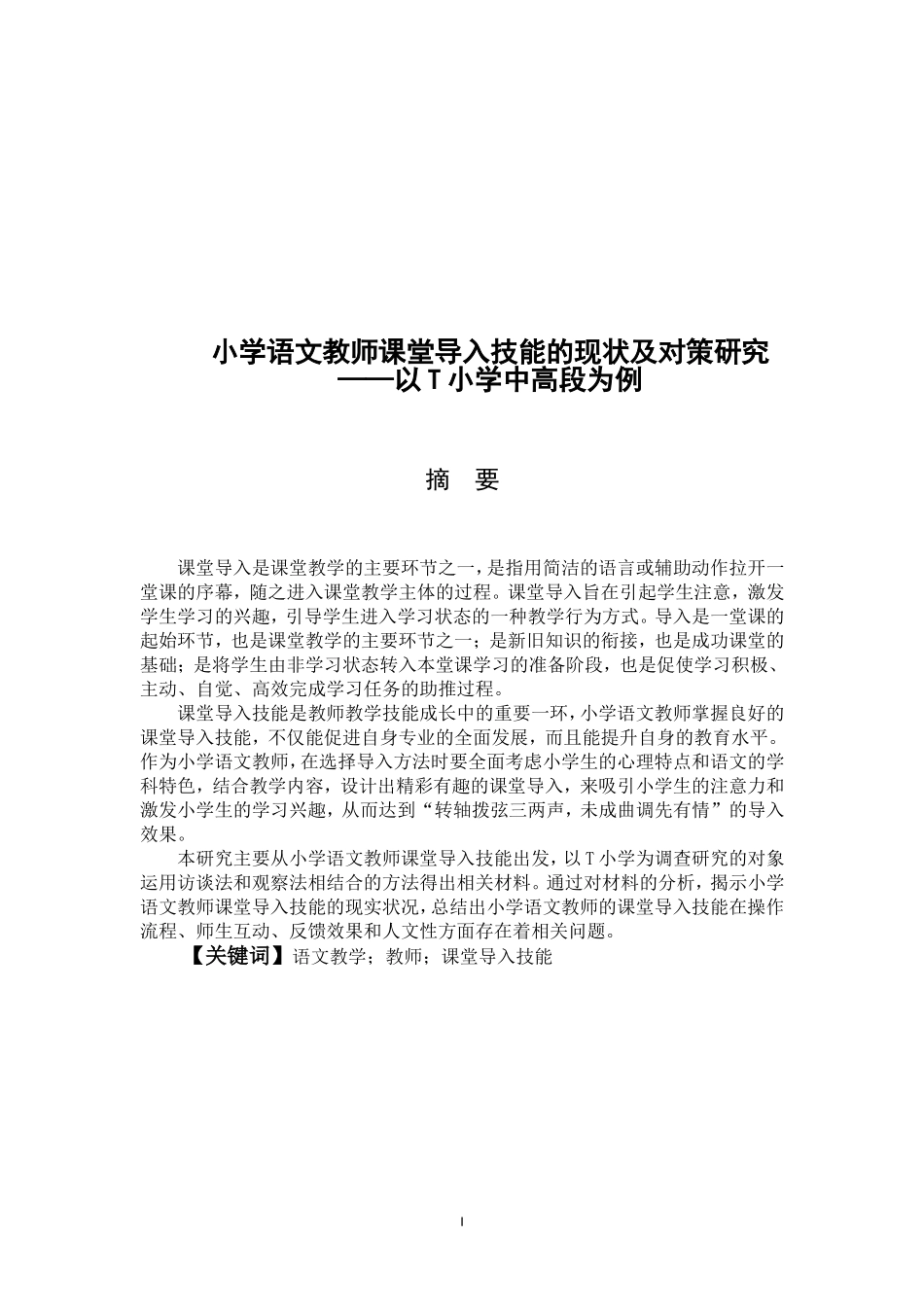 小学语文教师课堂导入技能的现状及对策_第1页