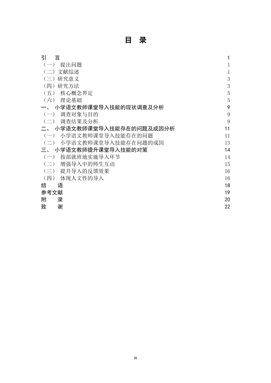 小学语文教师课堂导入技能的现状及对策_第3页