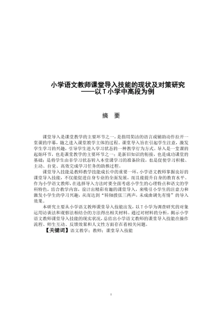 小学语文教师课堂导入技能的现状及对策