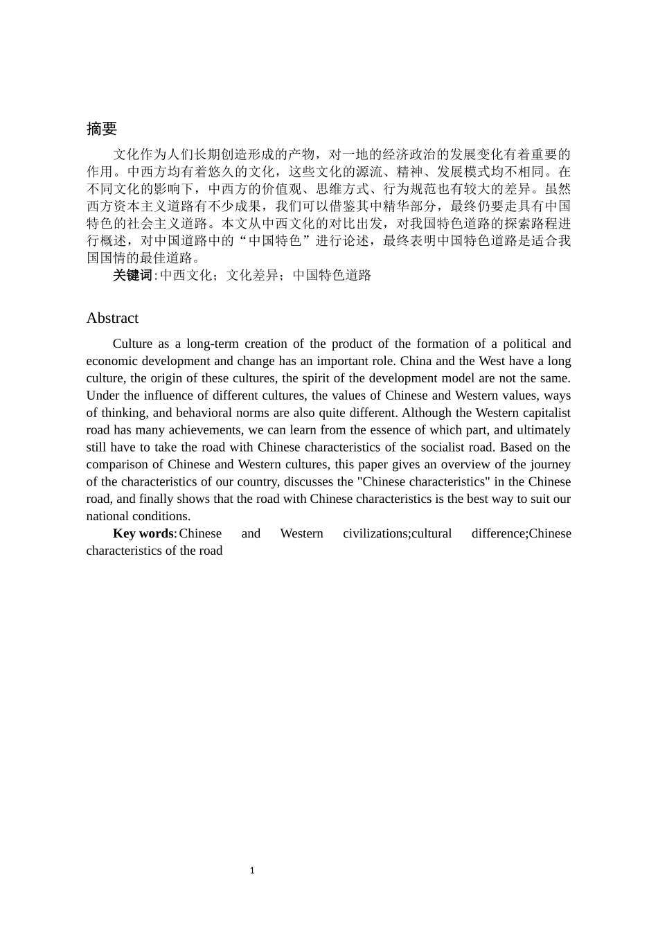 行政管理专业  通过对中西文化差异的对比，如何认识中国特色道路的选择和发展_第3页