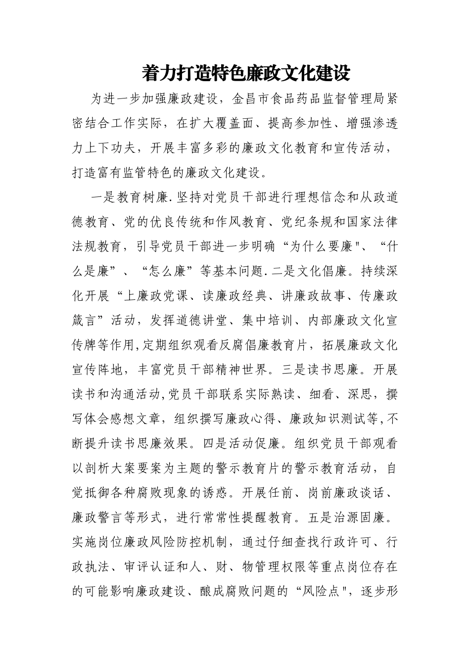 着力打造特色廉政文化_第1页