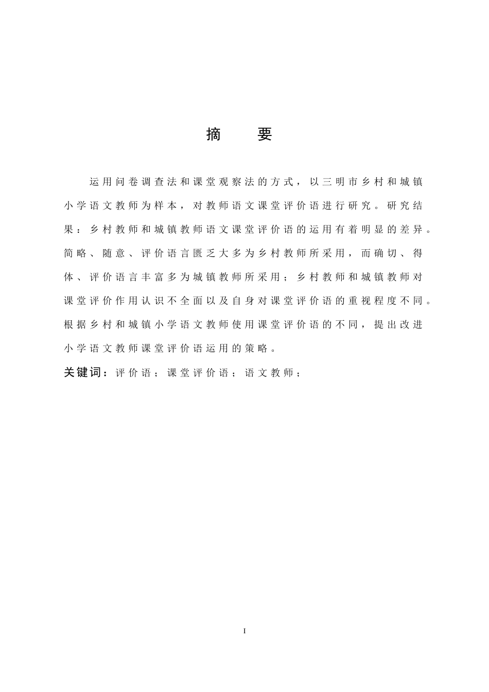 小学语文教师课堂评价语_第1页