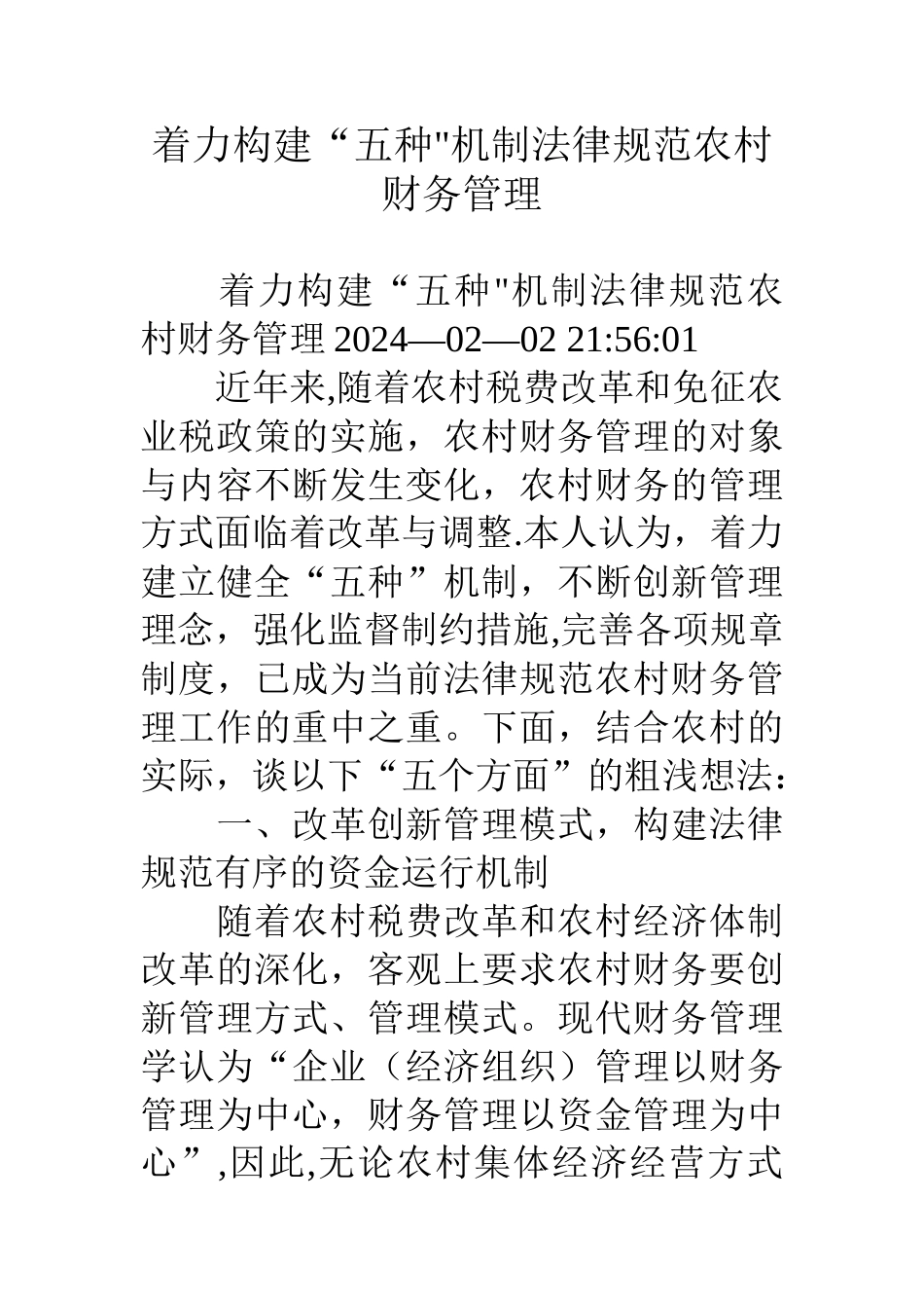 着力构建“五种”机制规范农村财务管理_第1页