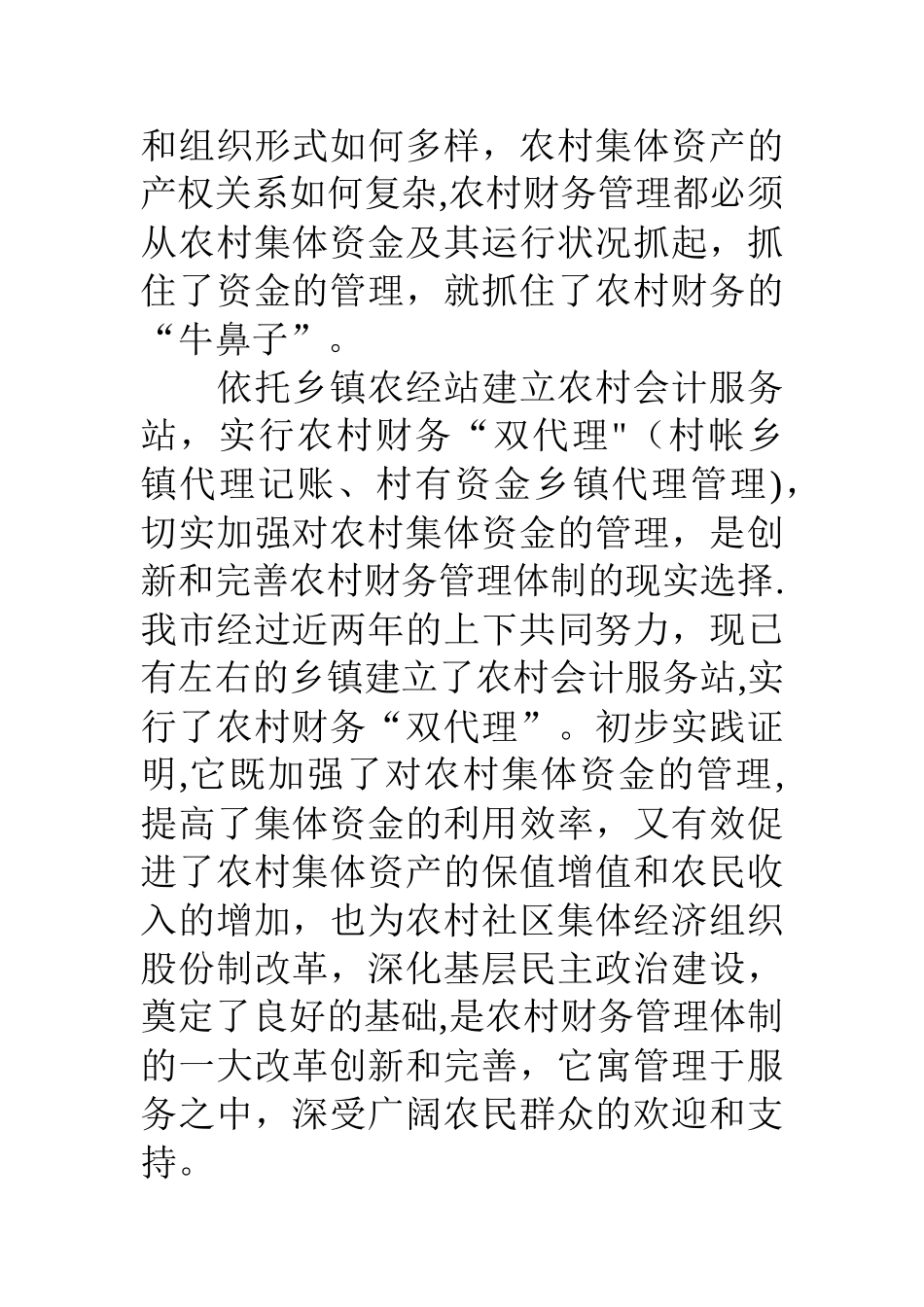 着力构建“五种”机制规范农村财务管理_第2页