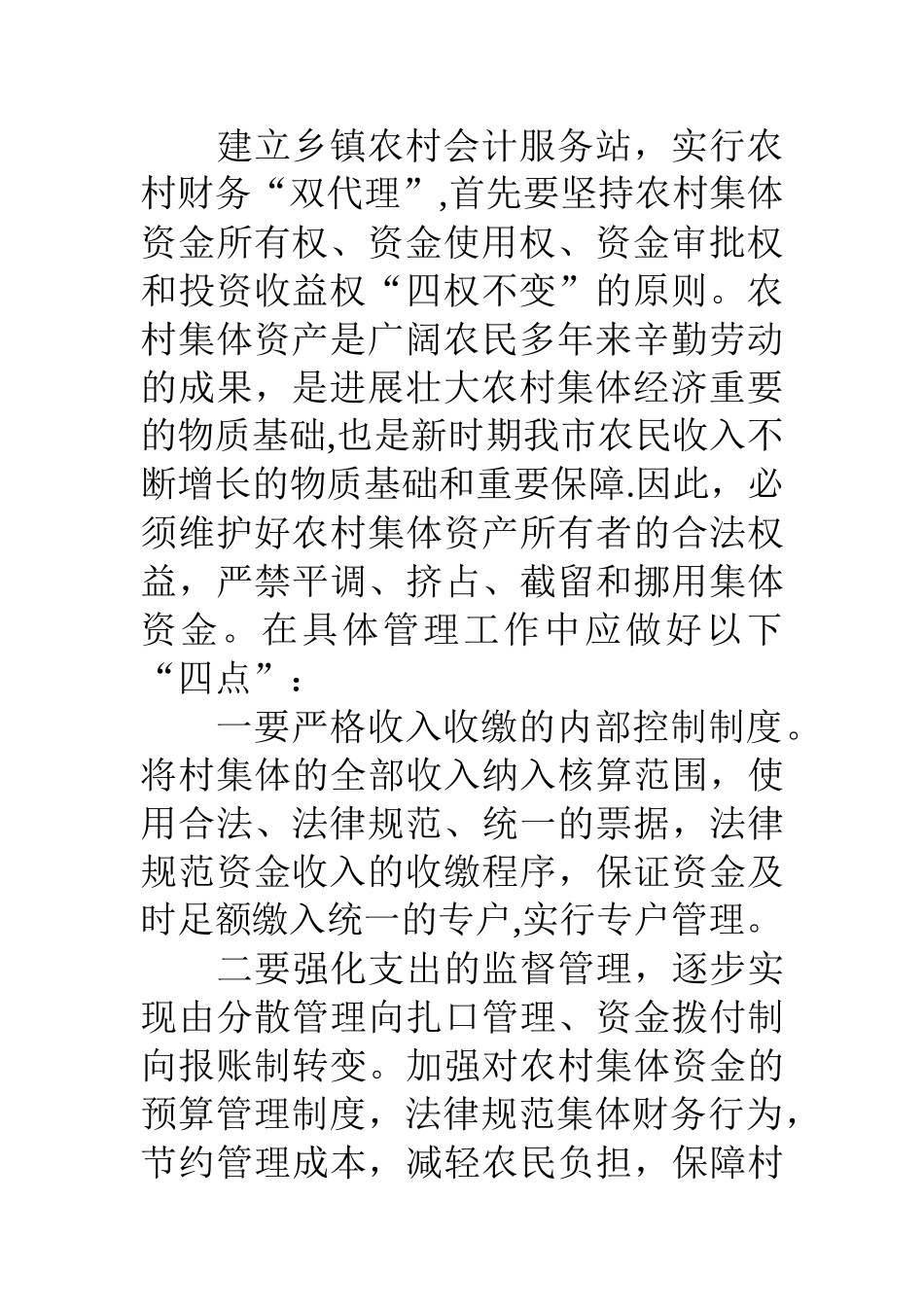 着力构建“五种”机制规范农村财务管理_第3页