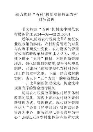 着力构建“五种”机制规范农村财务管理