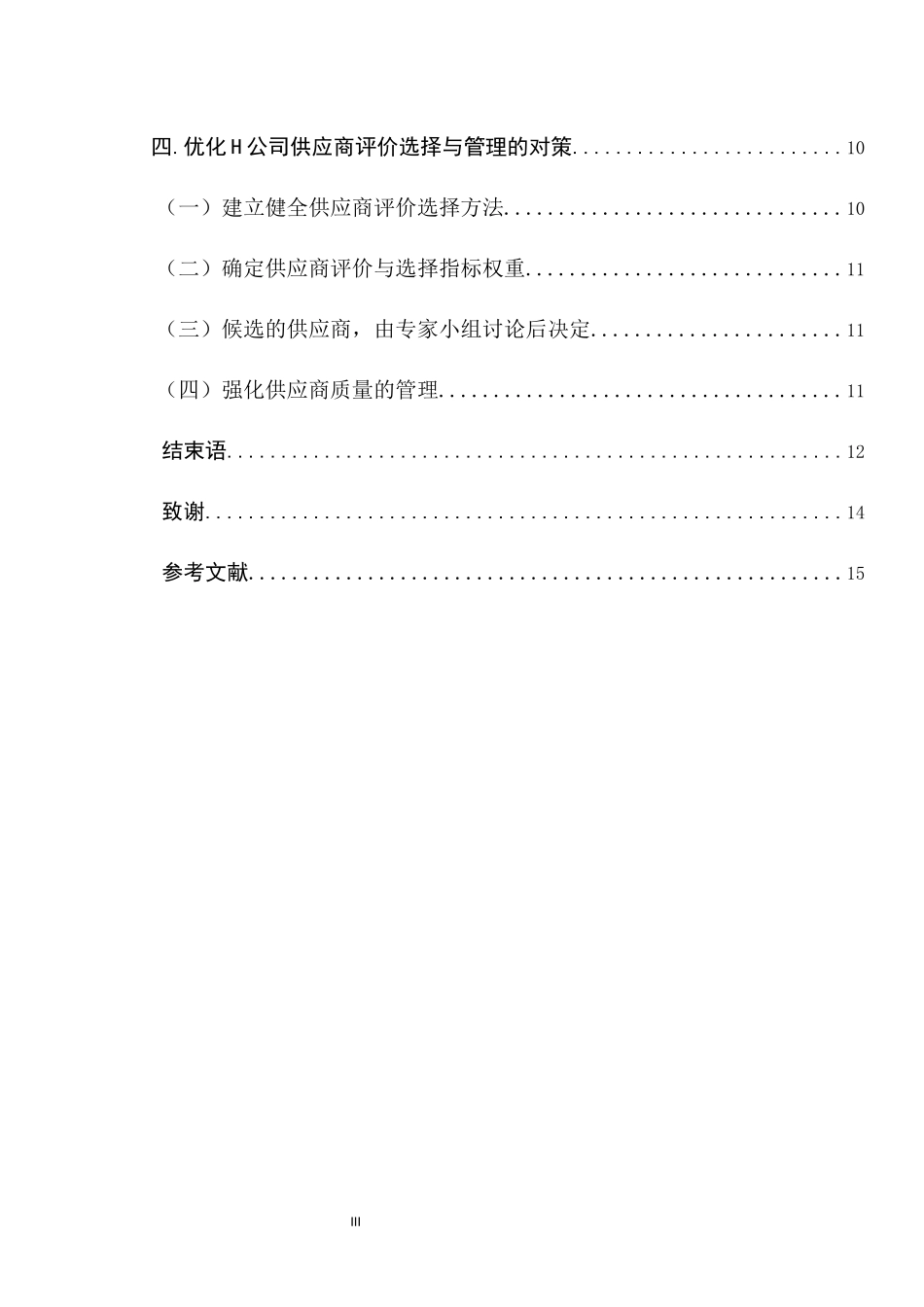 中小民营企业采购过程中供应商管理研究—以H公司为例   人力资源管理专业_第3页