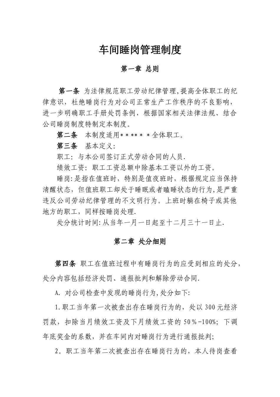 睡岗管理制度_第1页