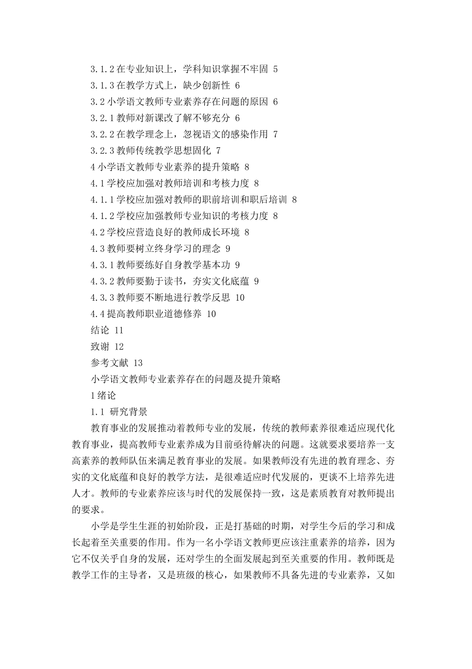 小学语文教师专业素养存在的问题及提升策略 (2)论文设计_第2页