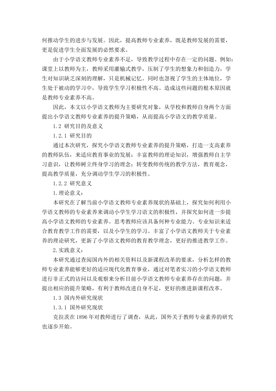 小学语文教师专业素养存在的问题及提升策略 (2)论文设计_第3页