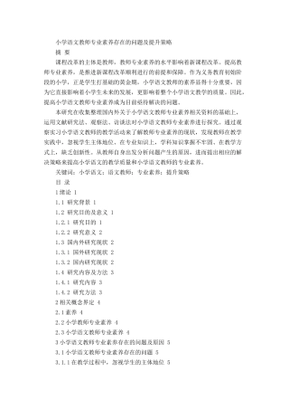 小学语文教师专业素养存在的问题及提升策略 (2)论文设计