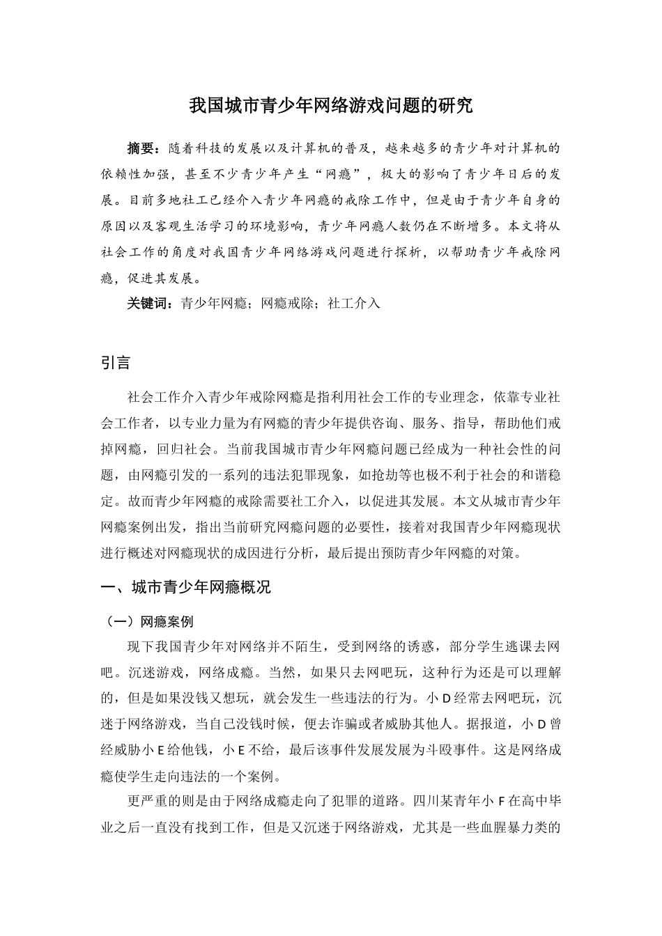 行政管理专业  我国城市青少年网络游戏问题的研究_第1页