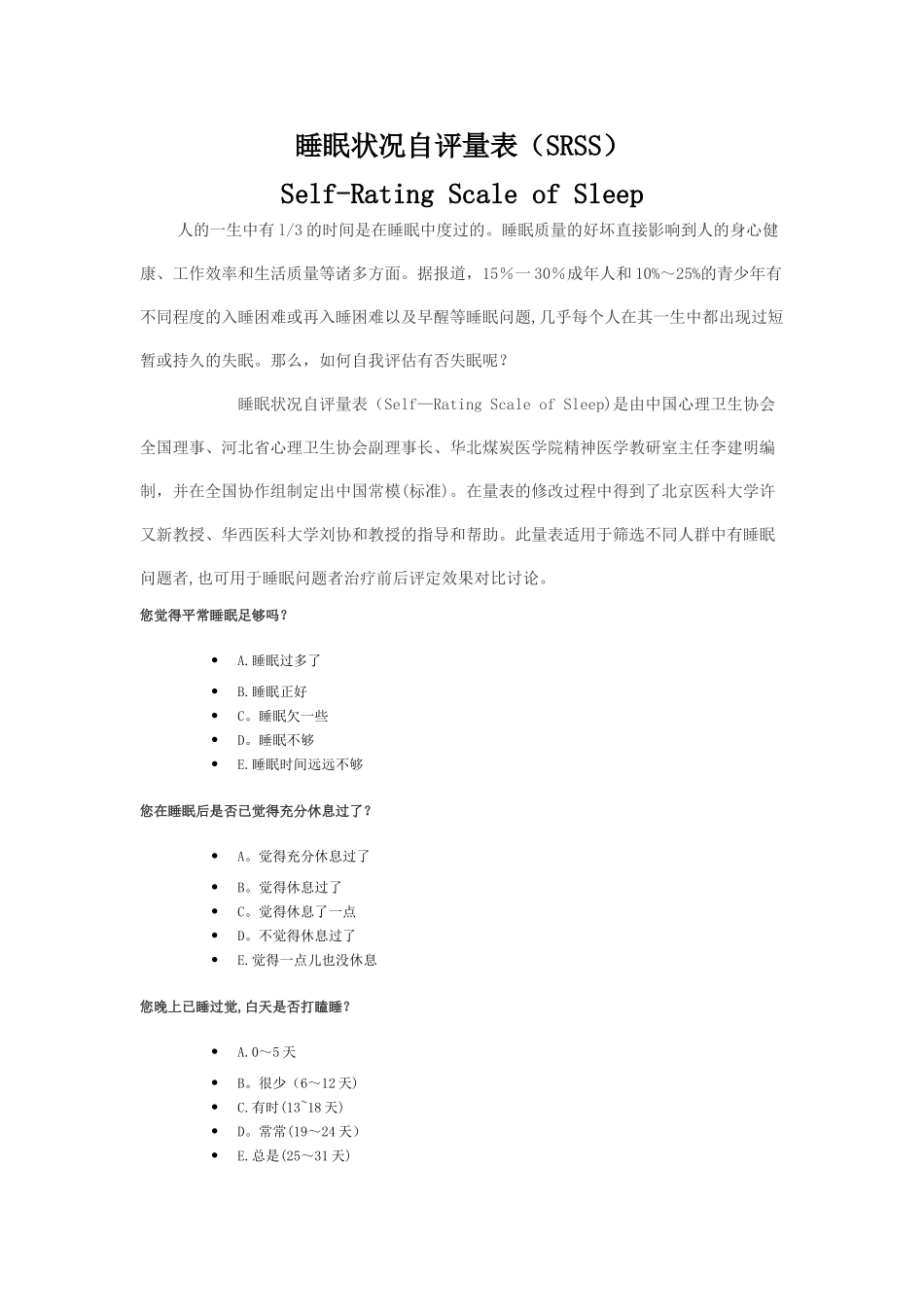 睡眠状况自评量表_第1页