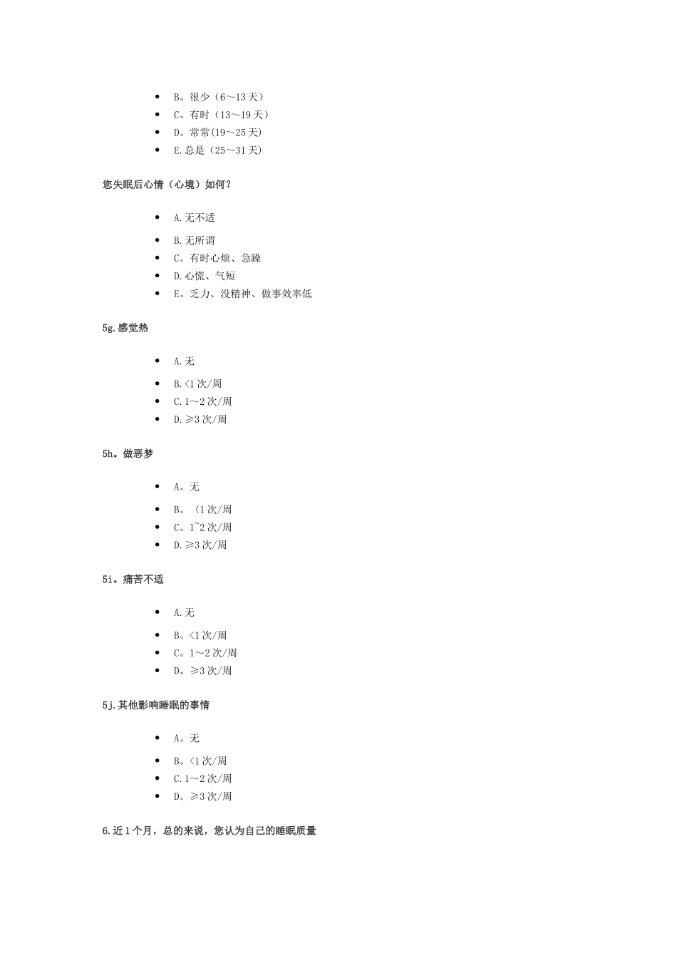 睡眠状况自评量表_第3页