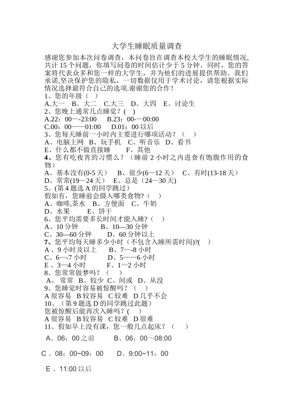 睡眠质量调查问卷_第1页