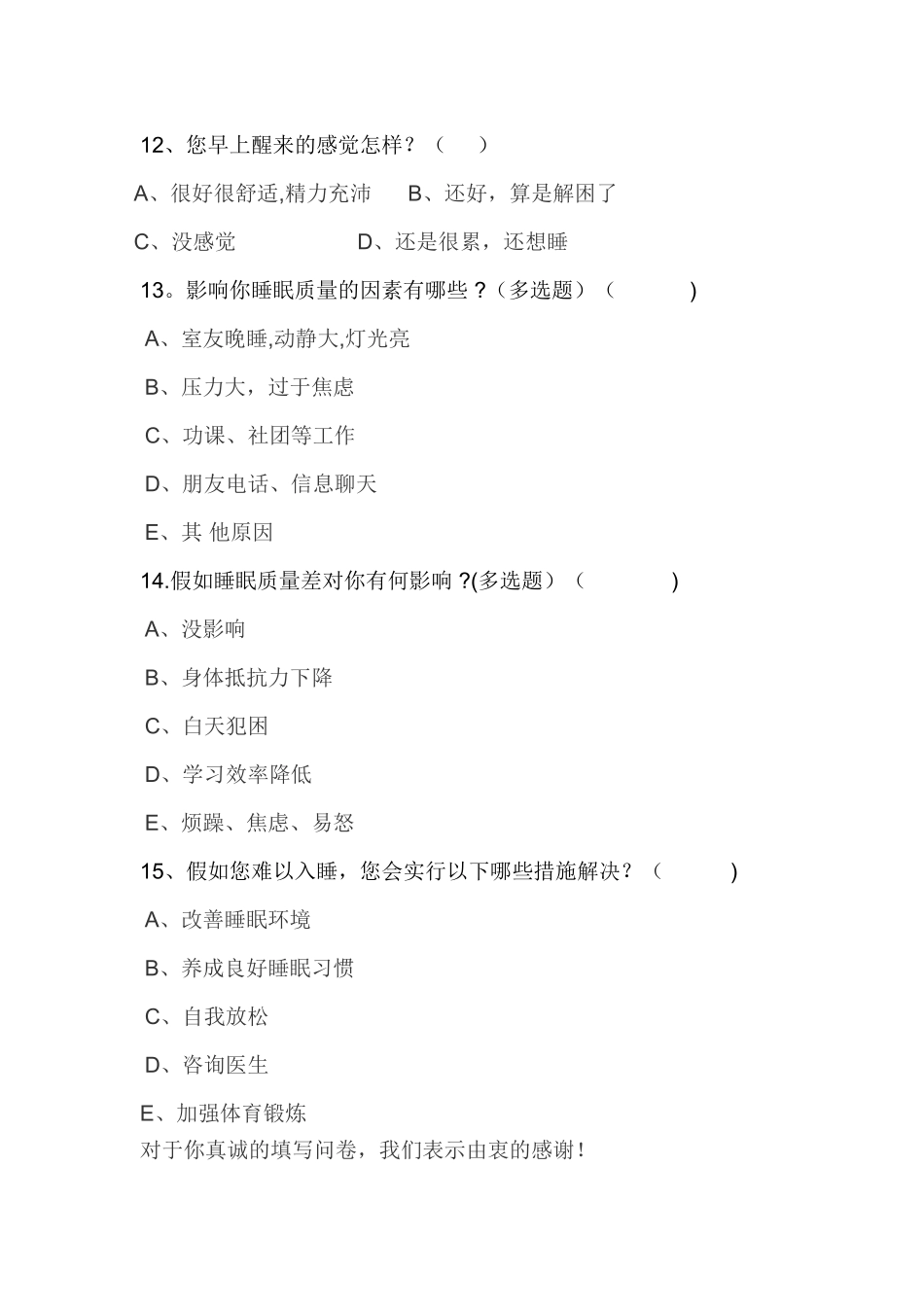 睡眠质量调查问卷_第2页