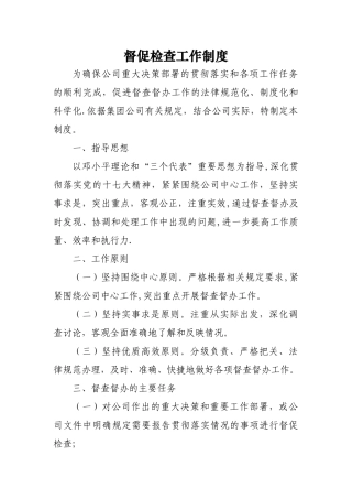 督促检查工作制度