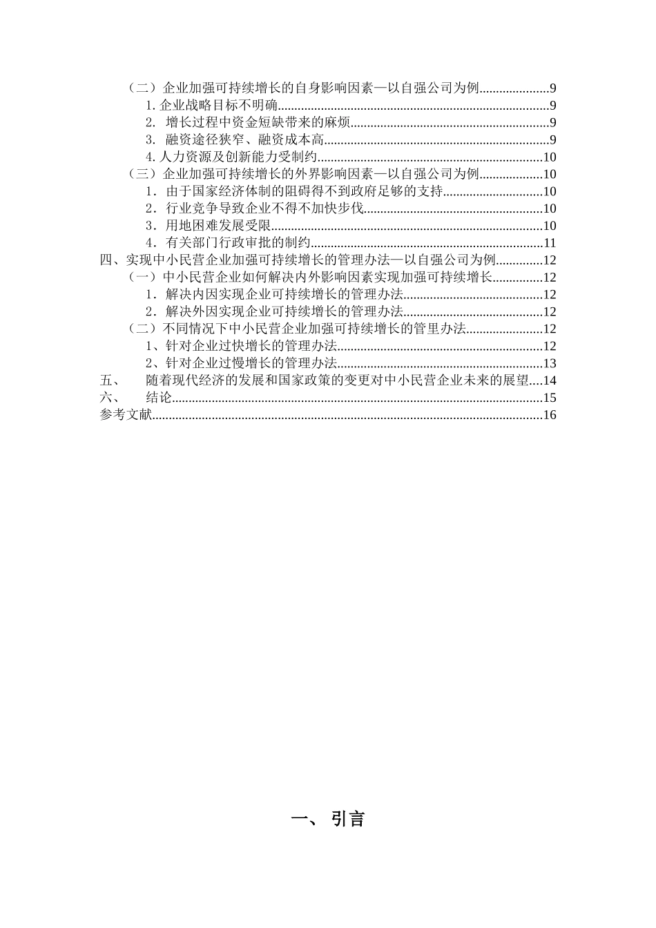 中小民营企业可持续增长案例分析-以北京自强不干胶制品有限公司为例论文_第3页