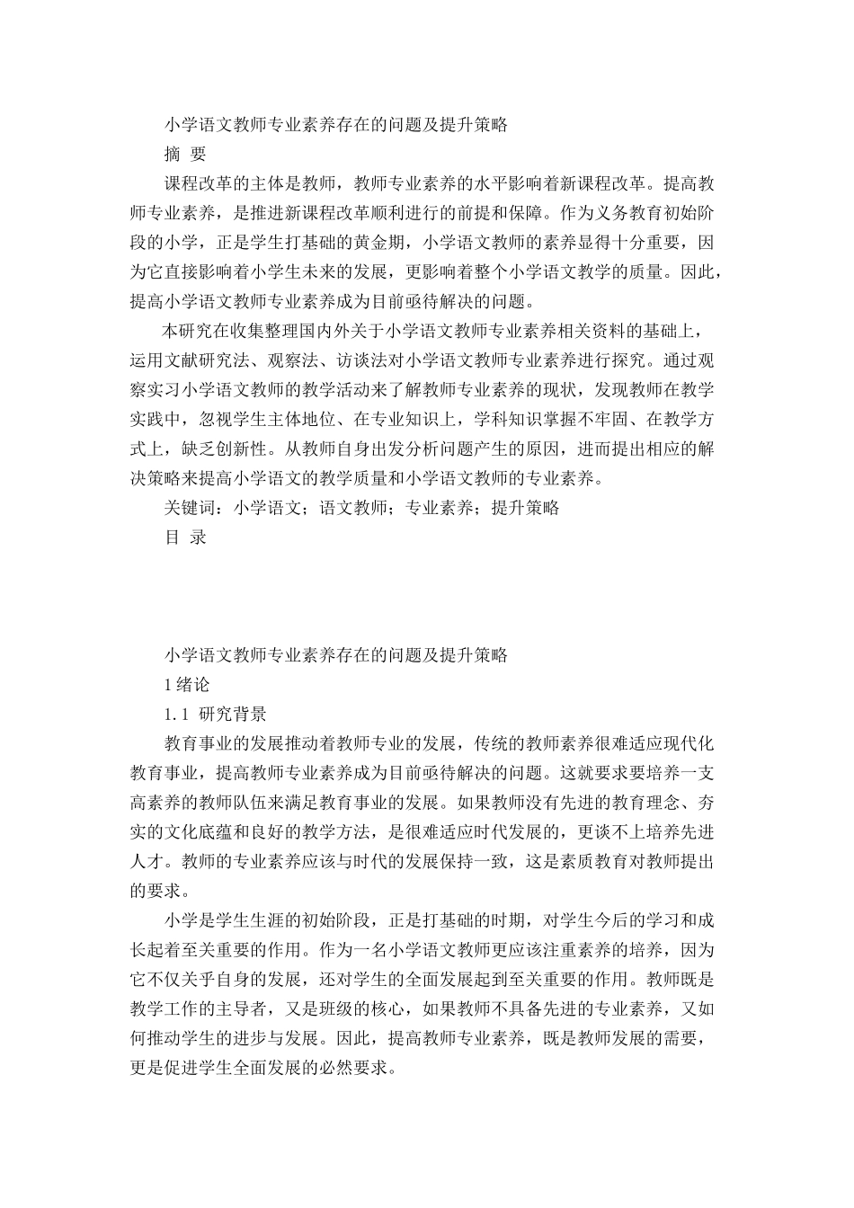 小学语文教师专业素养存在的问题及提升策略_第1页