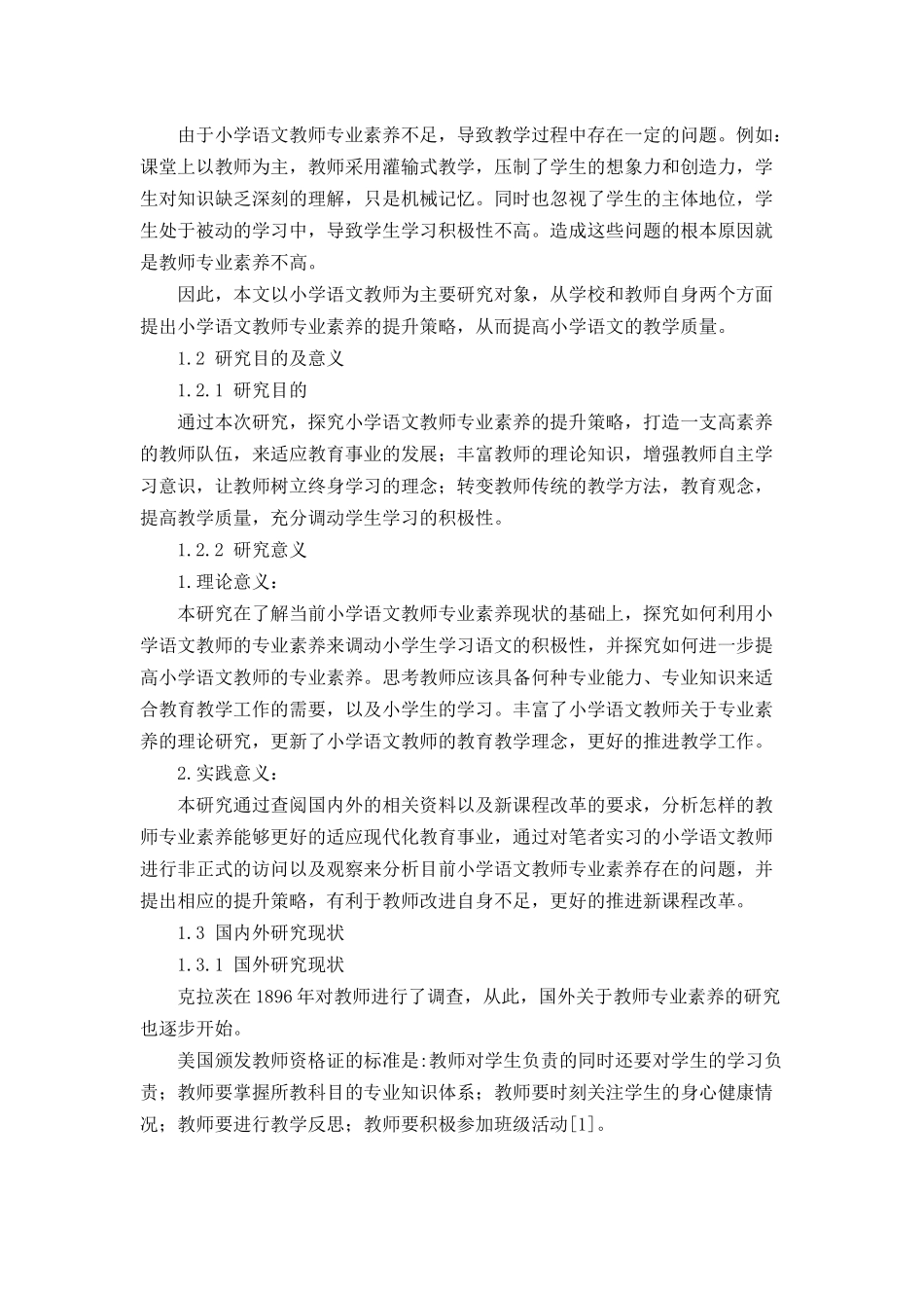 小学语文教师专业素养存在的问题及提升策略_第2页