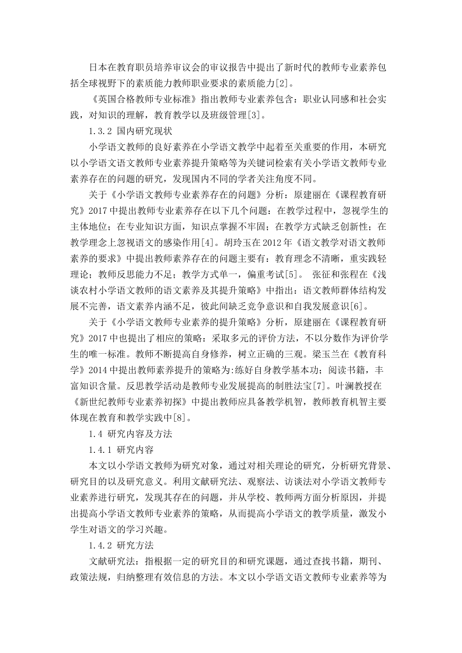 小学语文教师专业素养存在的问题及提升策略_第3页
