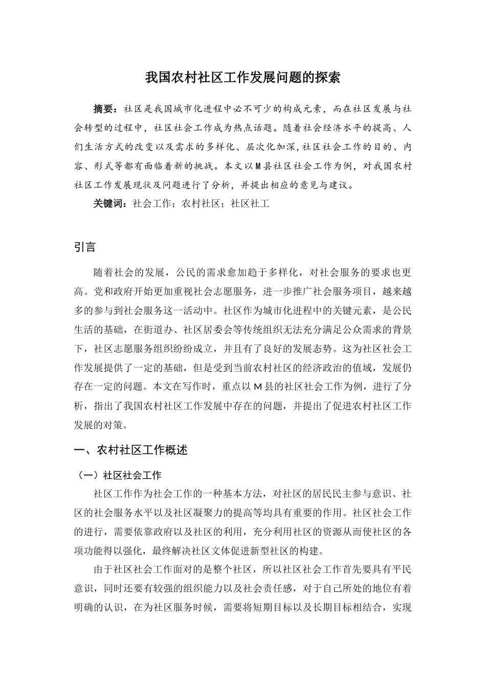 行政管理专业  我国农村社区工作发展问题的探索_第1页