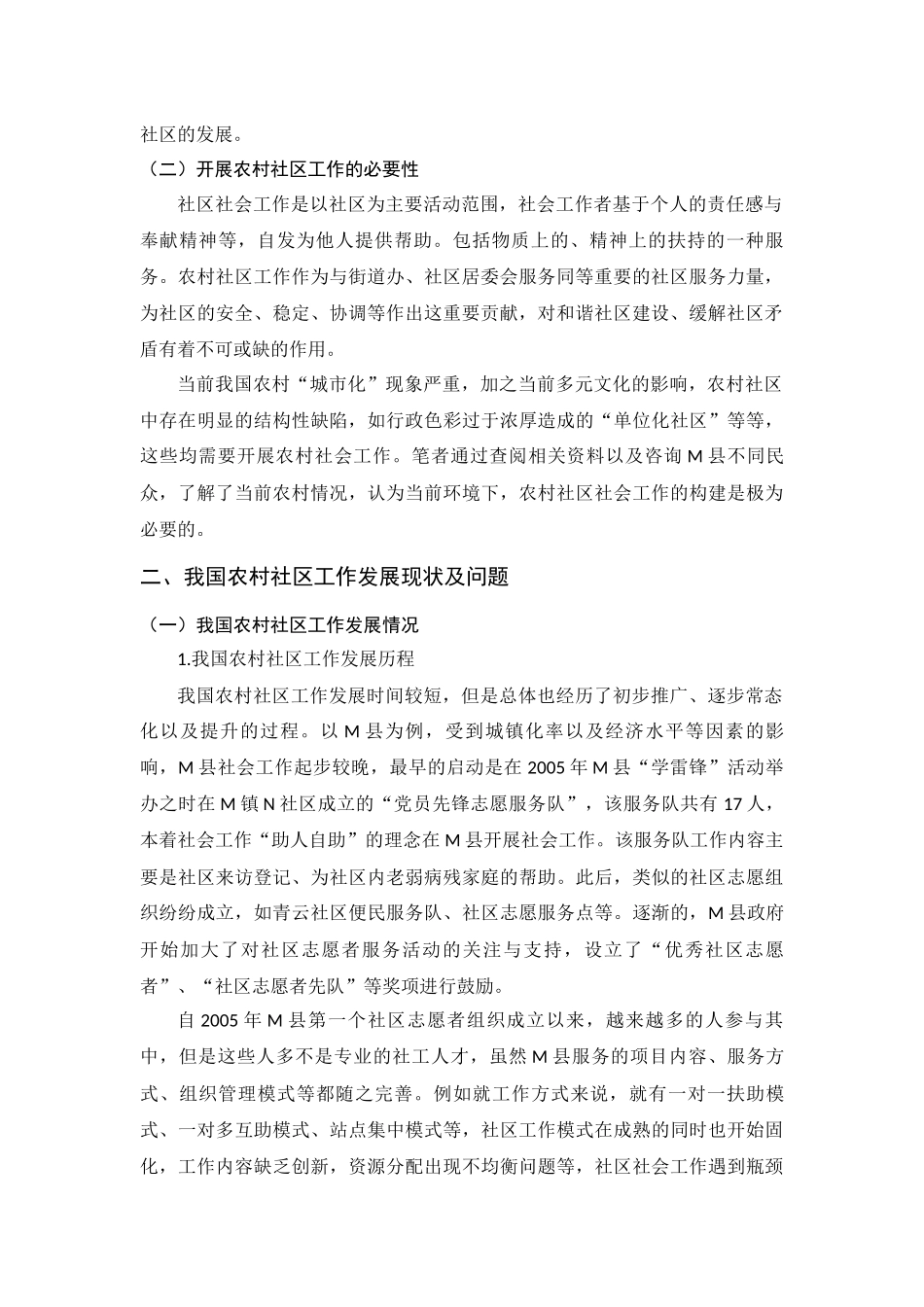 行政管理专业  我国农村社区工作发展问题的探索_第2页